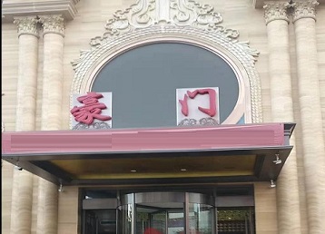 贵港市哪个KTV真空最好玩-豪门国际KTV消费真空服务点评